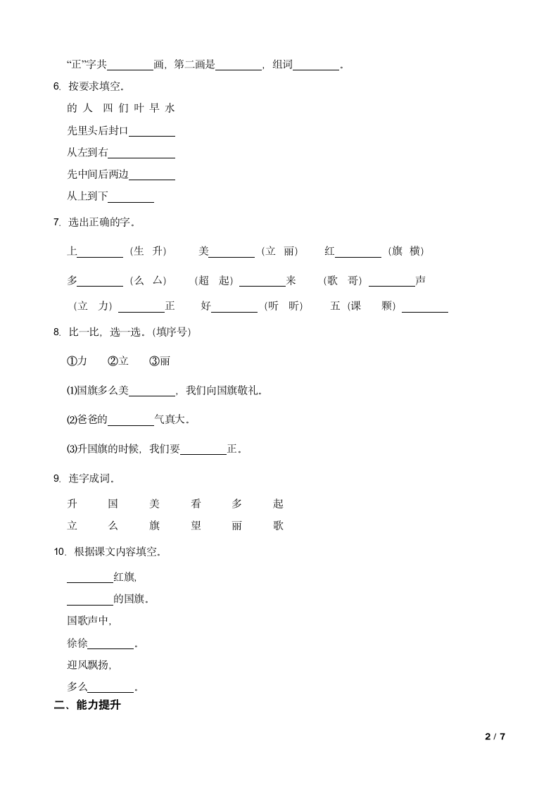 【精品解析】部编版一年级上册语文《升国旗》课堂同步练习.doc第2页