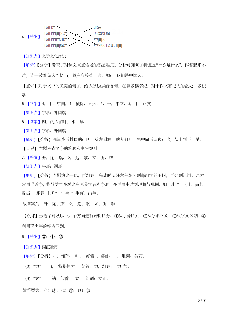 【精品解析】部编版一年级上册语文《升国旗》课堂同步练习.doc第5页