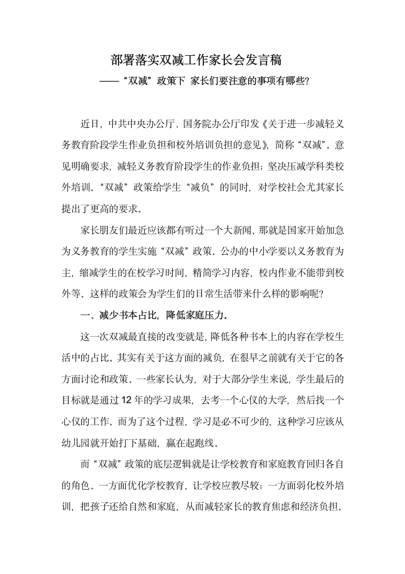 部署落实双减工作家长会发言稿—双减政策下家长们要注意的事项.docx第1页