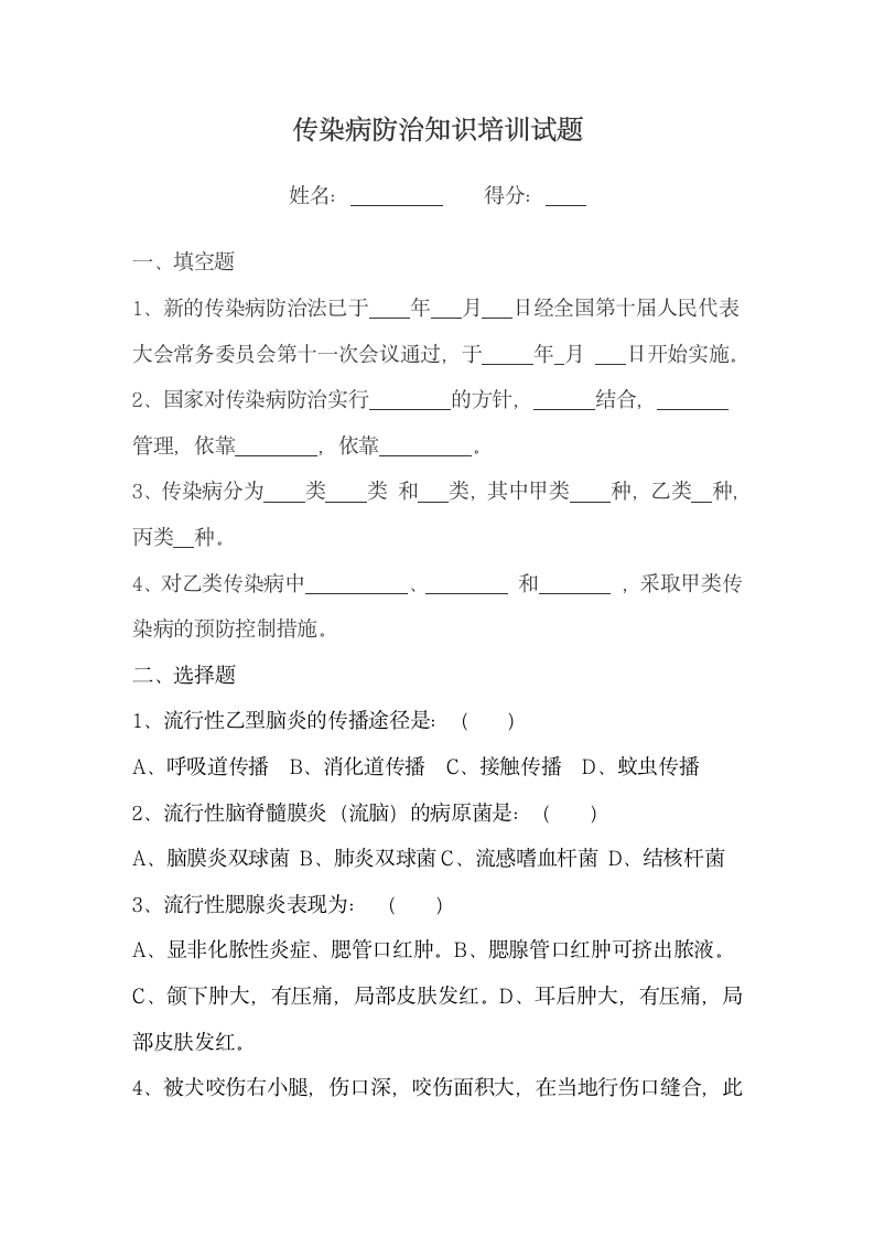 传染病防治知识培训试题及答案.docx第1页