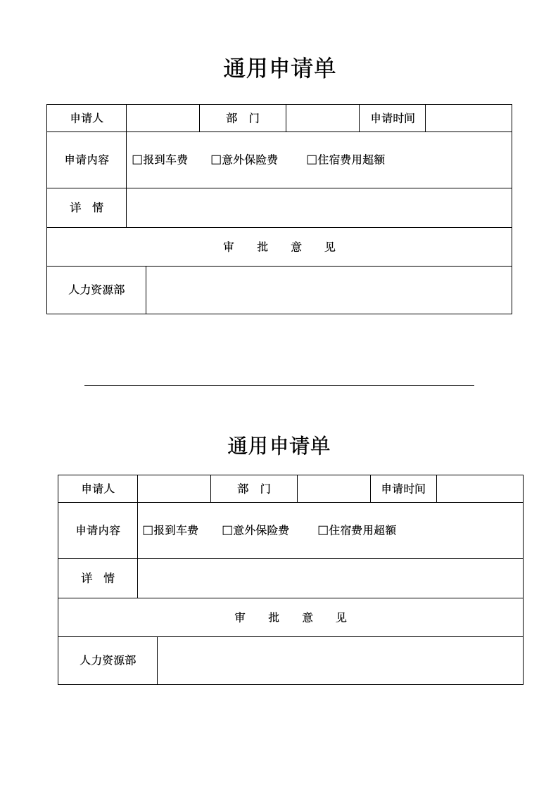 通用申请单.docx第1页