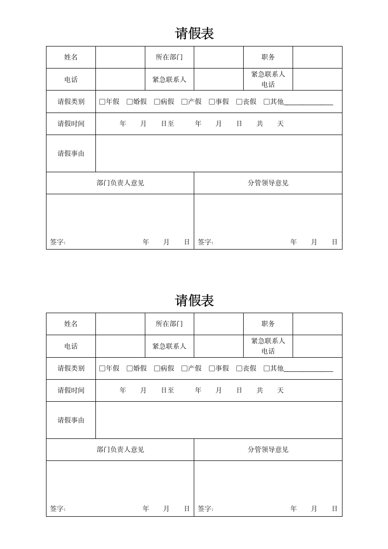 公司员工请假表.docx第1页