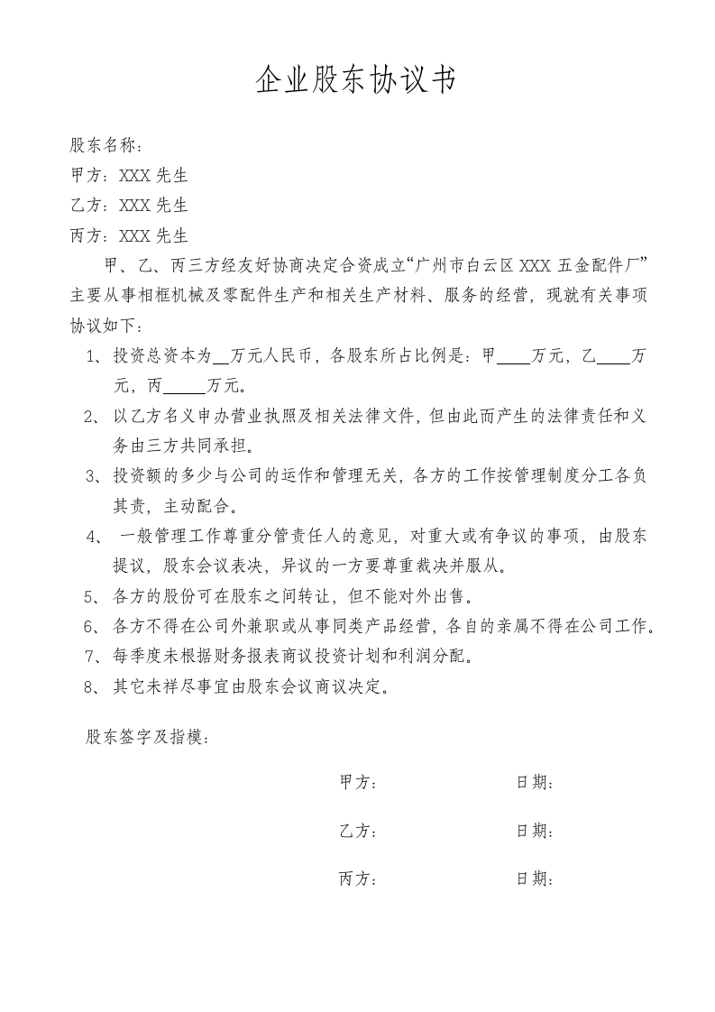 企业股东协议书.docx第1页