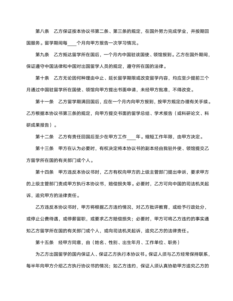 出国留学协议书范本.doc第3页