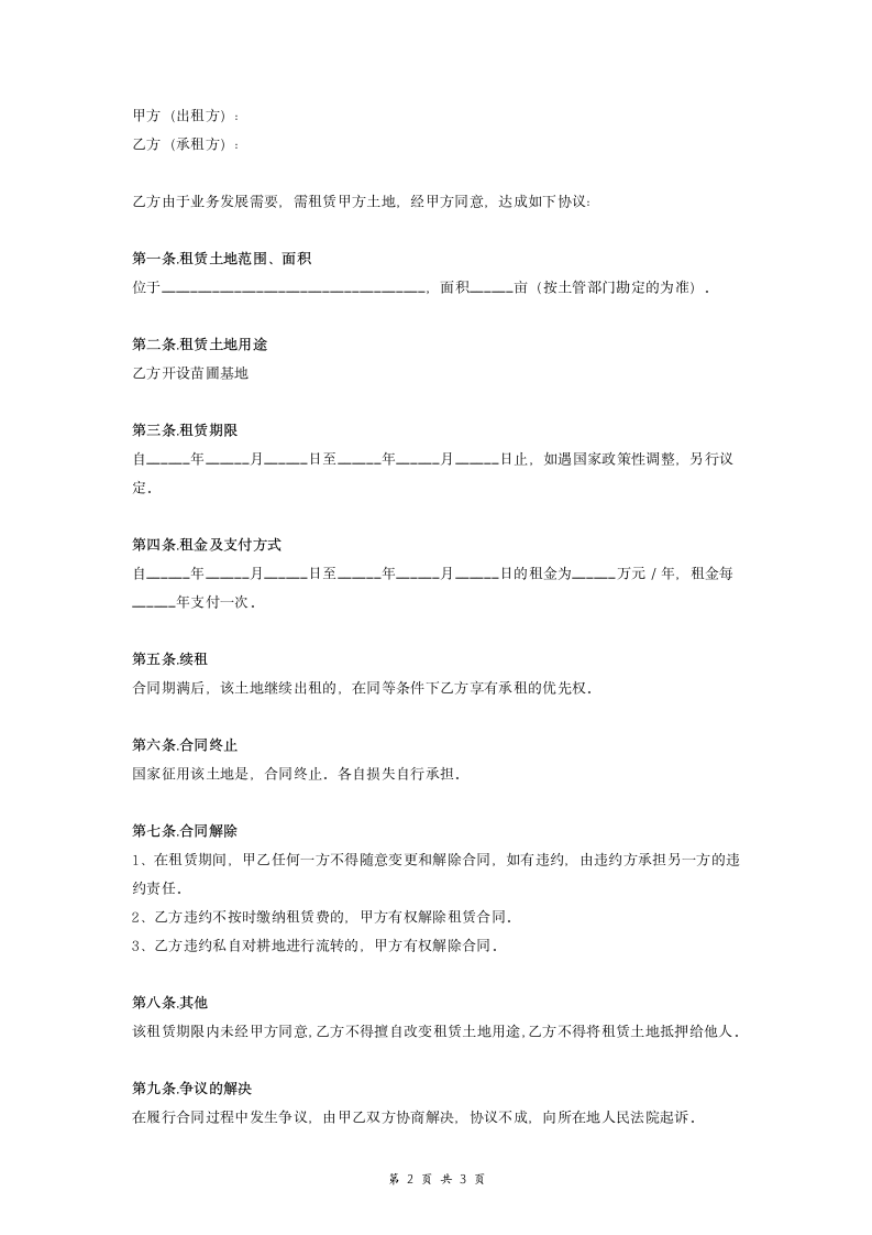 土地租赁合同协议（苗圃基地）.doc第2页