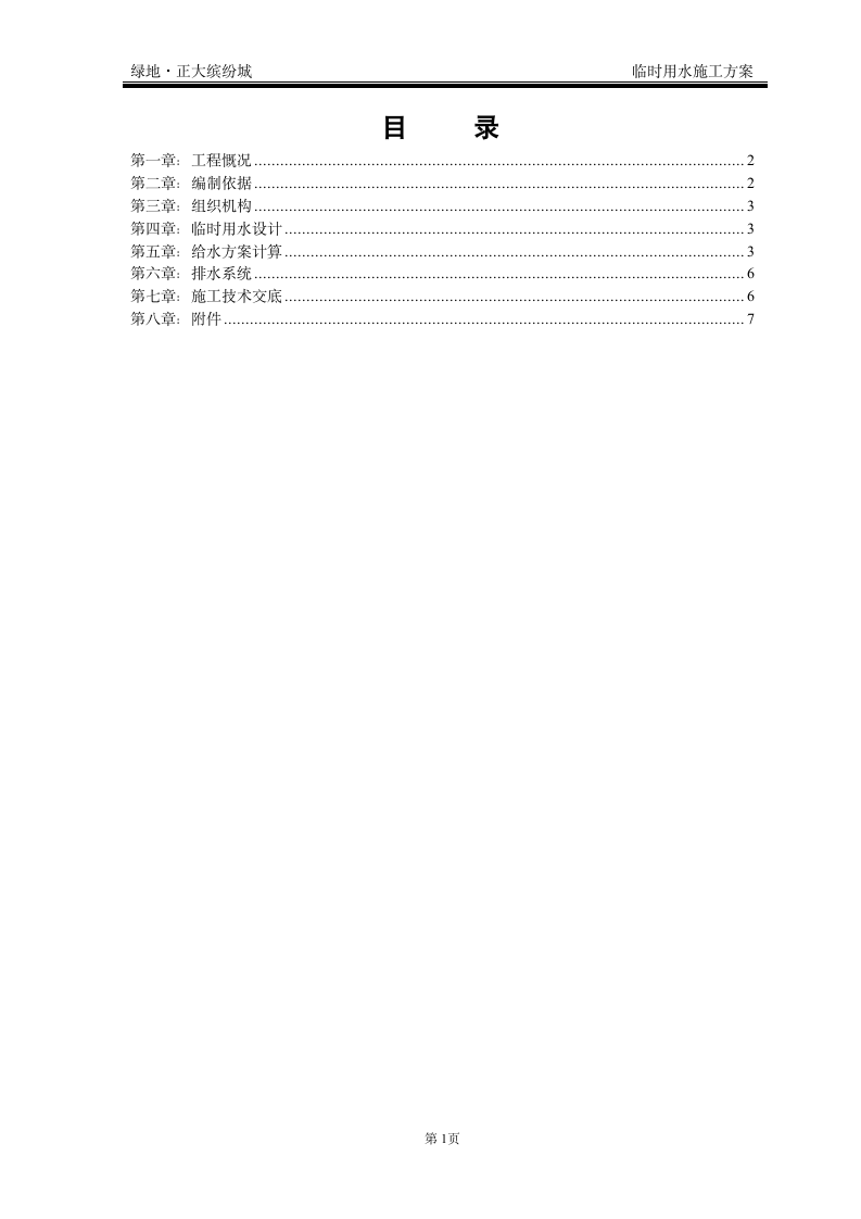 建筑施工临时用水施工方案.doc第1页