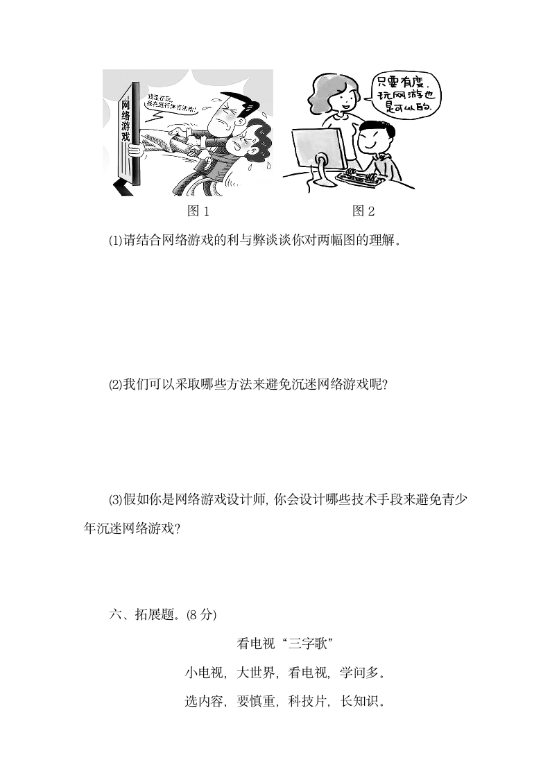 部编版道德与法治四年级上册第三单元 信息万花筒 达标测试卷 （含答案）.doc第6页