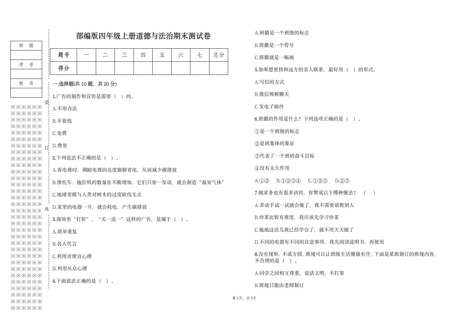 部编版四年级上册道德与法治期末测试卷（含答案）.doc第1页