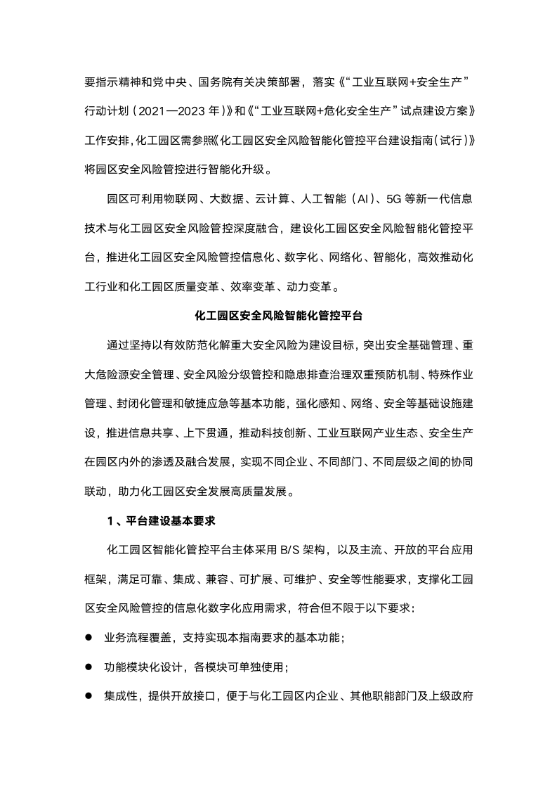 化工园区危化品企业安全风险智能化管控平台建设有了指南.doc第2页