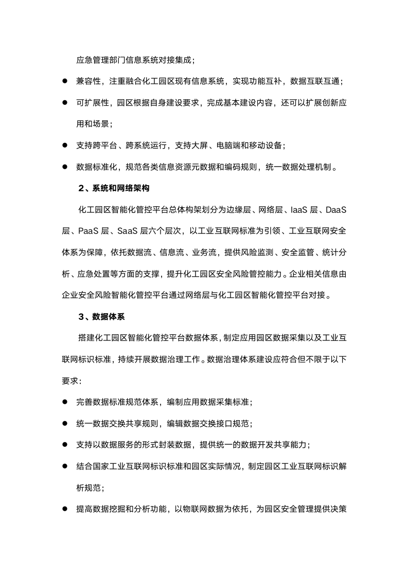 化工园区危化品企业安全风险智能化管控平台建设有了指南.doc第3页