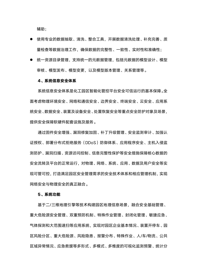 化工园区危化品企业安全风险智能化管控平台建设有了指南.doc第4页