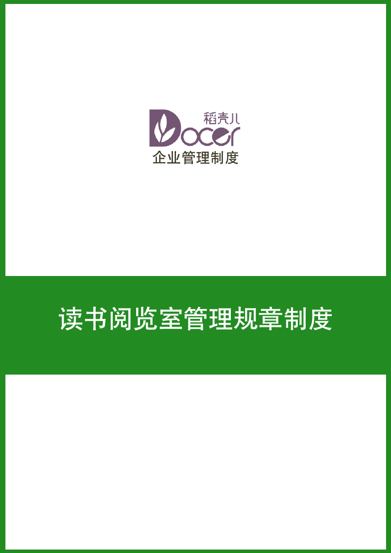 读书阅览室管理规章制度.docx第1页