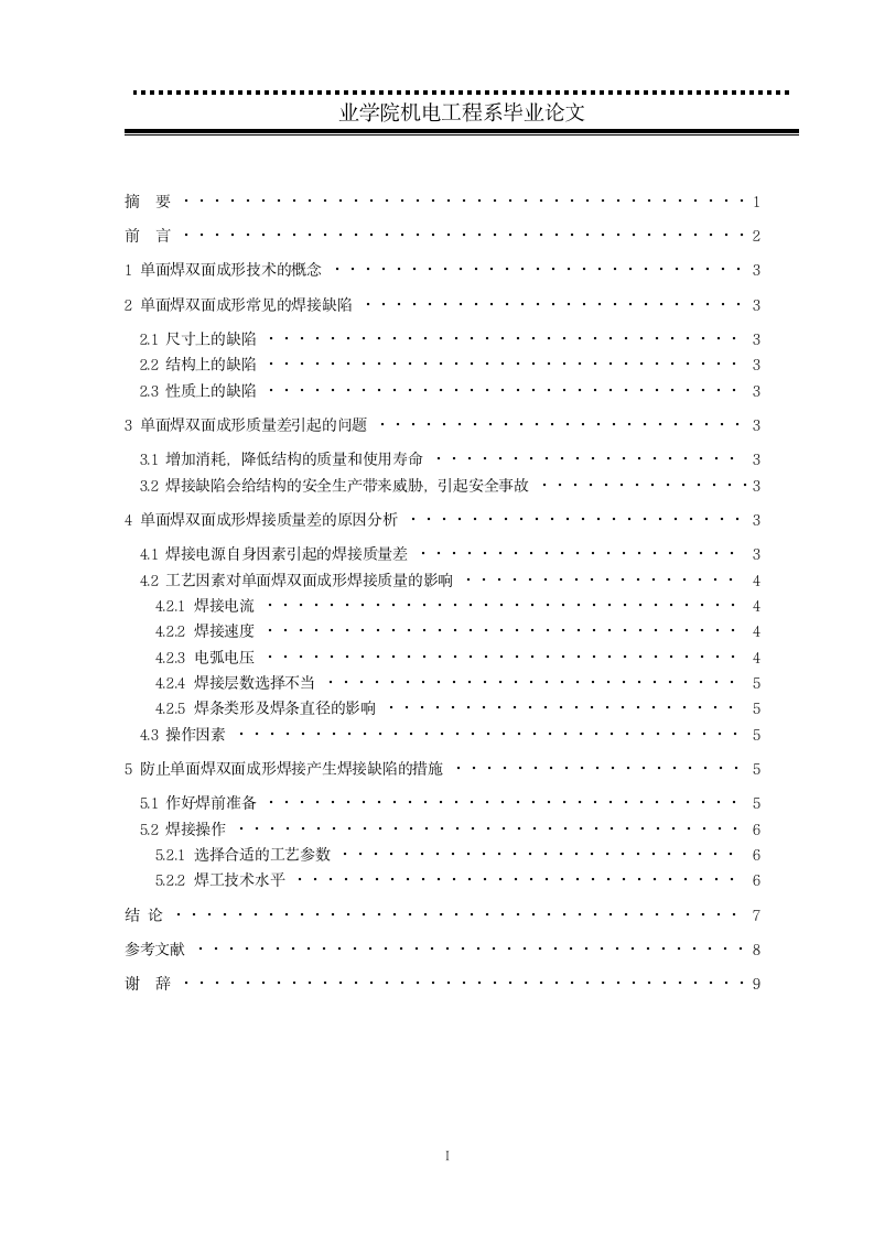 单面焊双面成形质量差的原因及防止措施.doc第2页