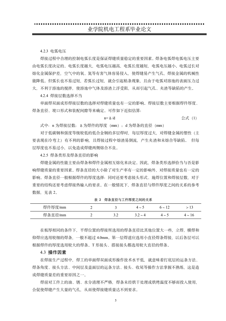 单面焊双面成形质量差的原因及防止措施.doc第7页