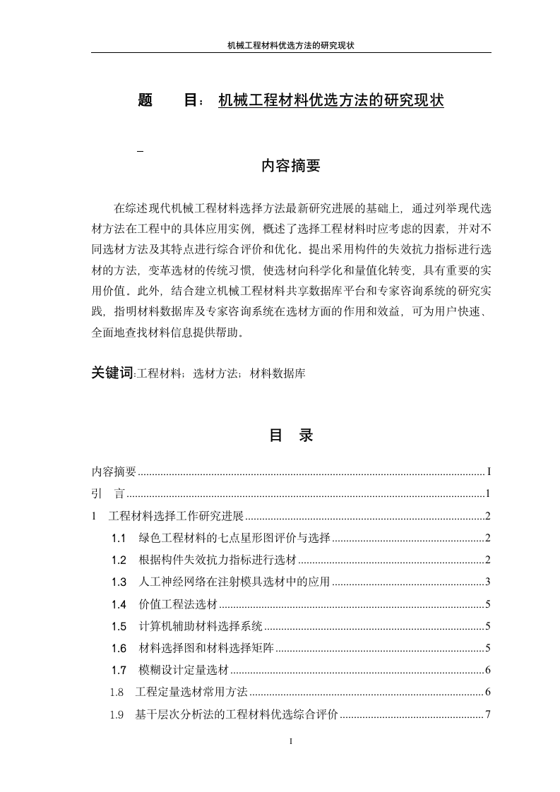 机械工程材料优选方法的研究现状.doc第1页