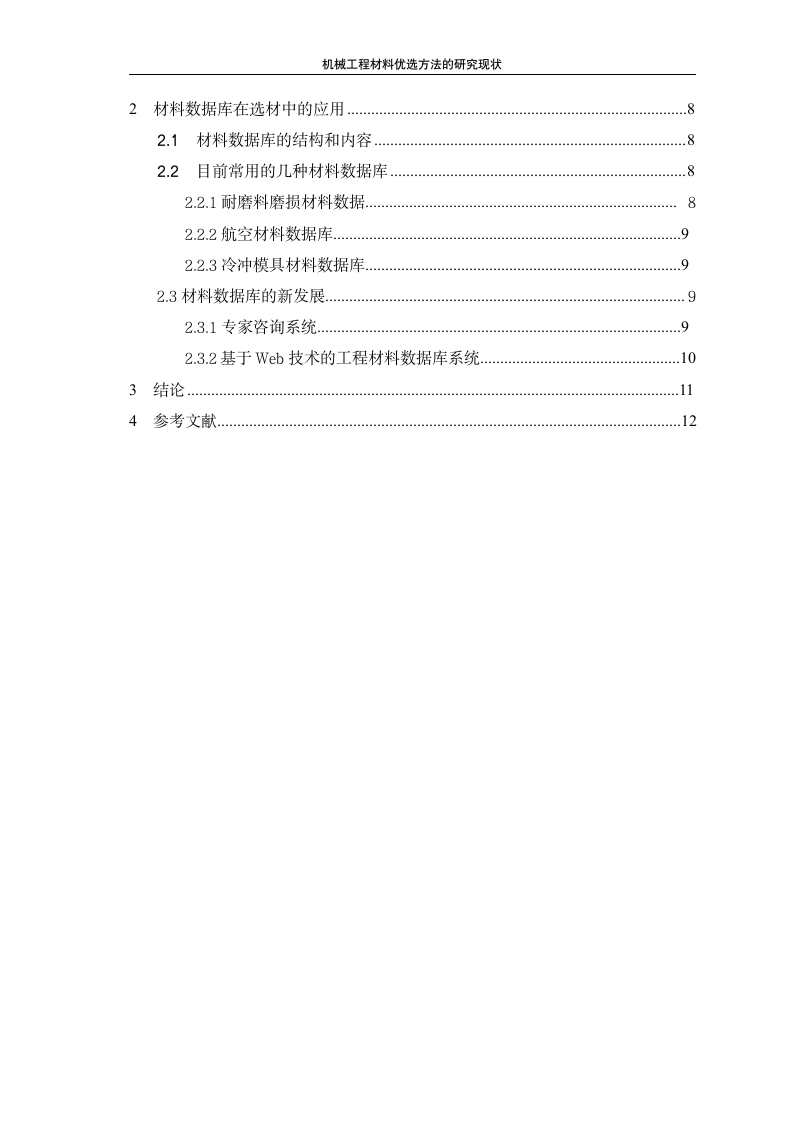 机械工程材料优选方法的研究现状.doc第2页