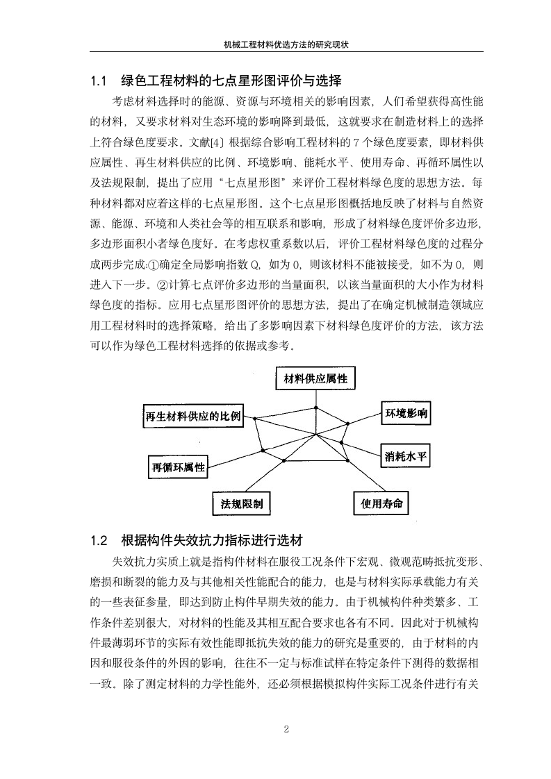 机械工程材料优选方法的研究现状.doc第4页