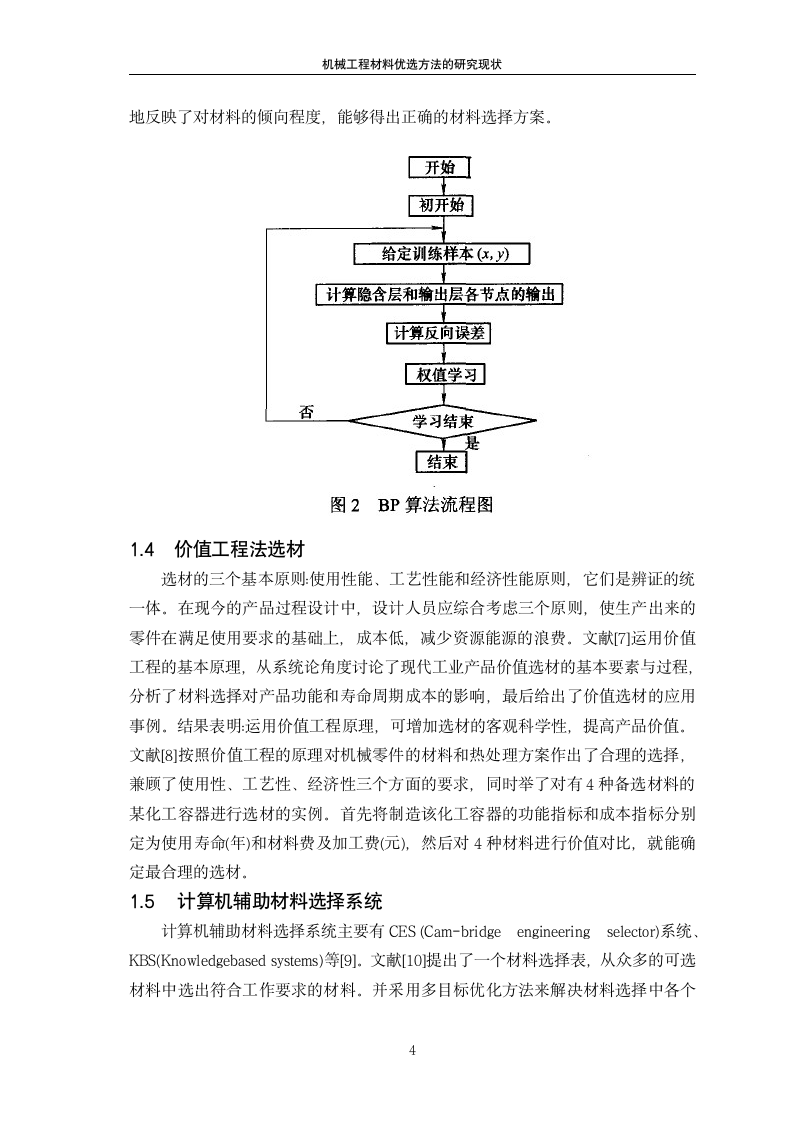 机械工程材料优选方法的研究现状.doc第6页