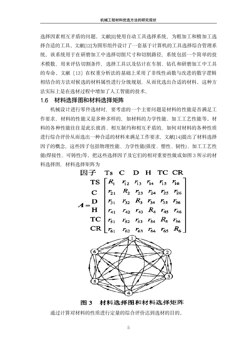 机械工程材料优选方法的研究现状.doc第7页