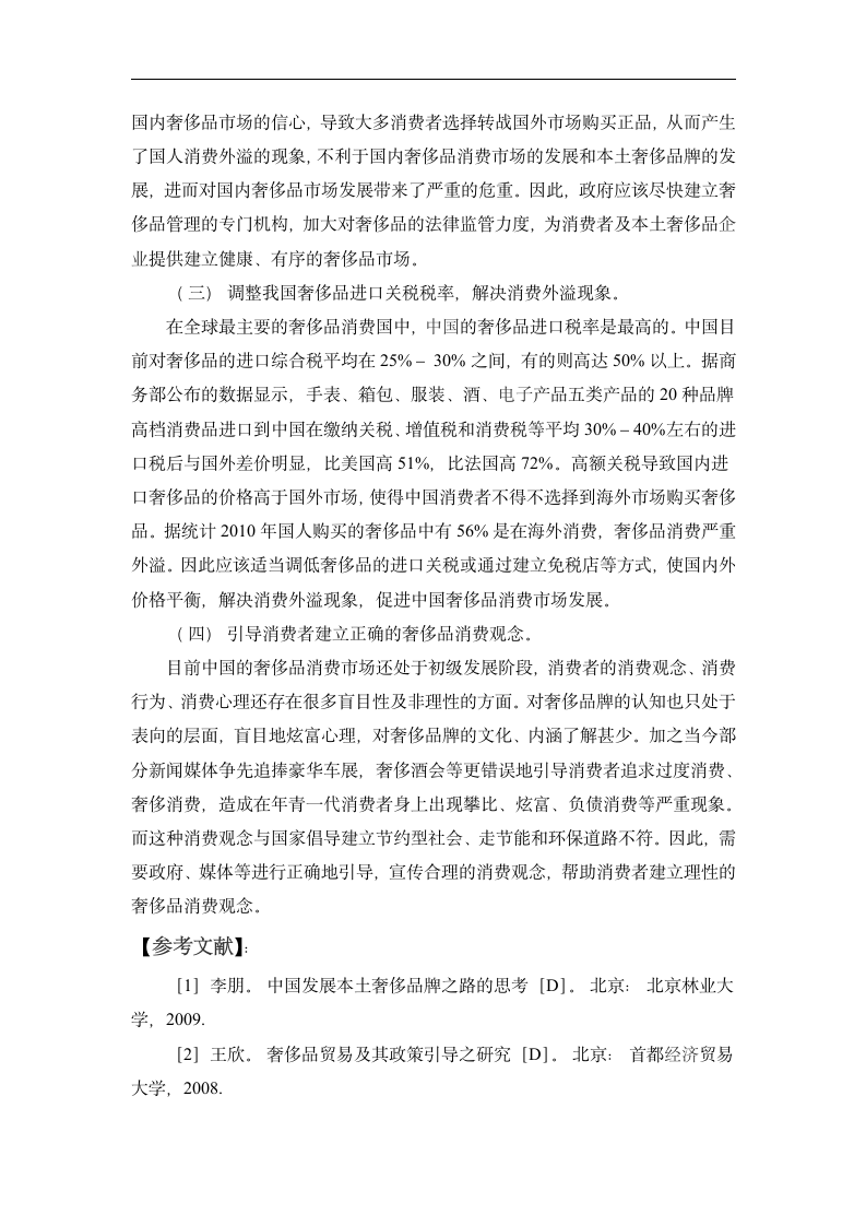 中国奢侈品消费市场分析及对策建议.doc第4页