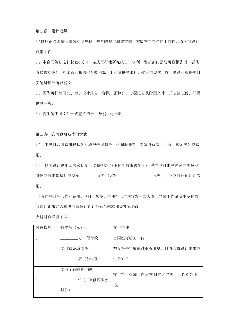 水利建设工程测绘勘察设计合同协议书范本.doc第3页