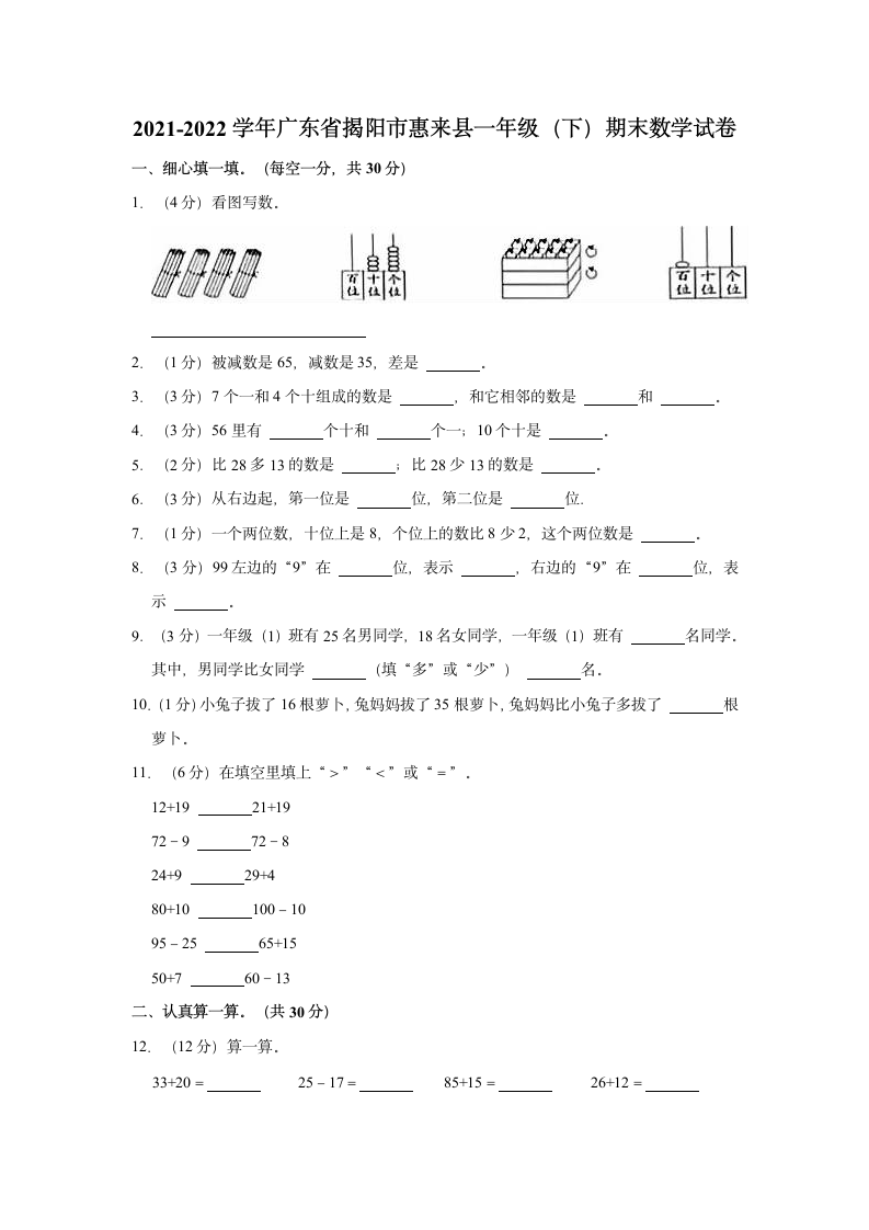 2021-2022学年广东省揭阳市惠来县一年级（下）期末数学试卷（含答案）.doc第1页