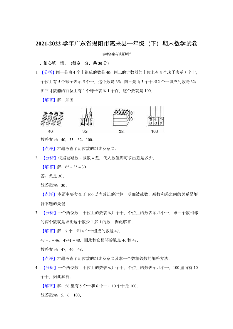 2021-2022学年广东省揭阳市惠来县一年级（下）期末数学试卷（含答案）.doc第5页