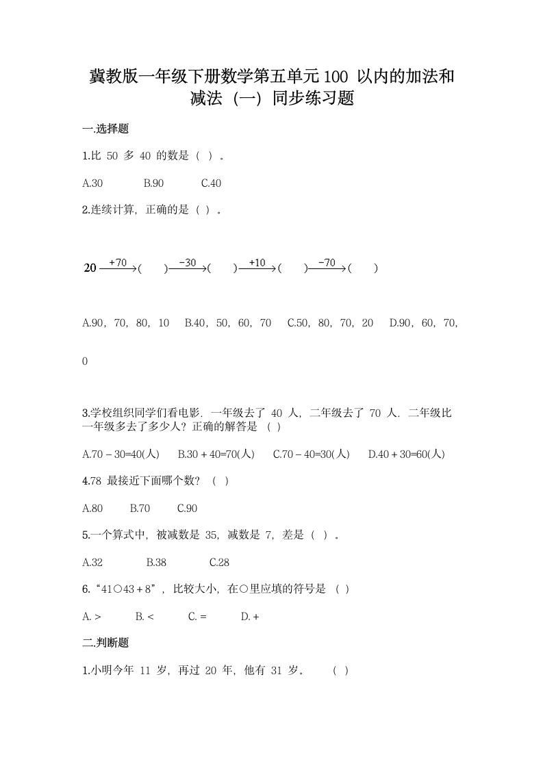 冀教版一年级下册数学第五单元 100以内的加法和减法（一）同步练习题（含答案）.doc第1页