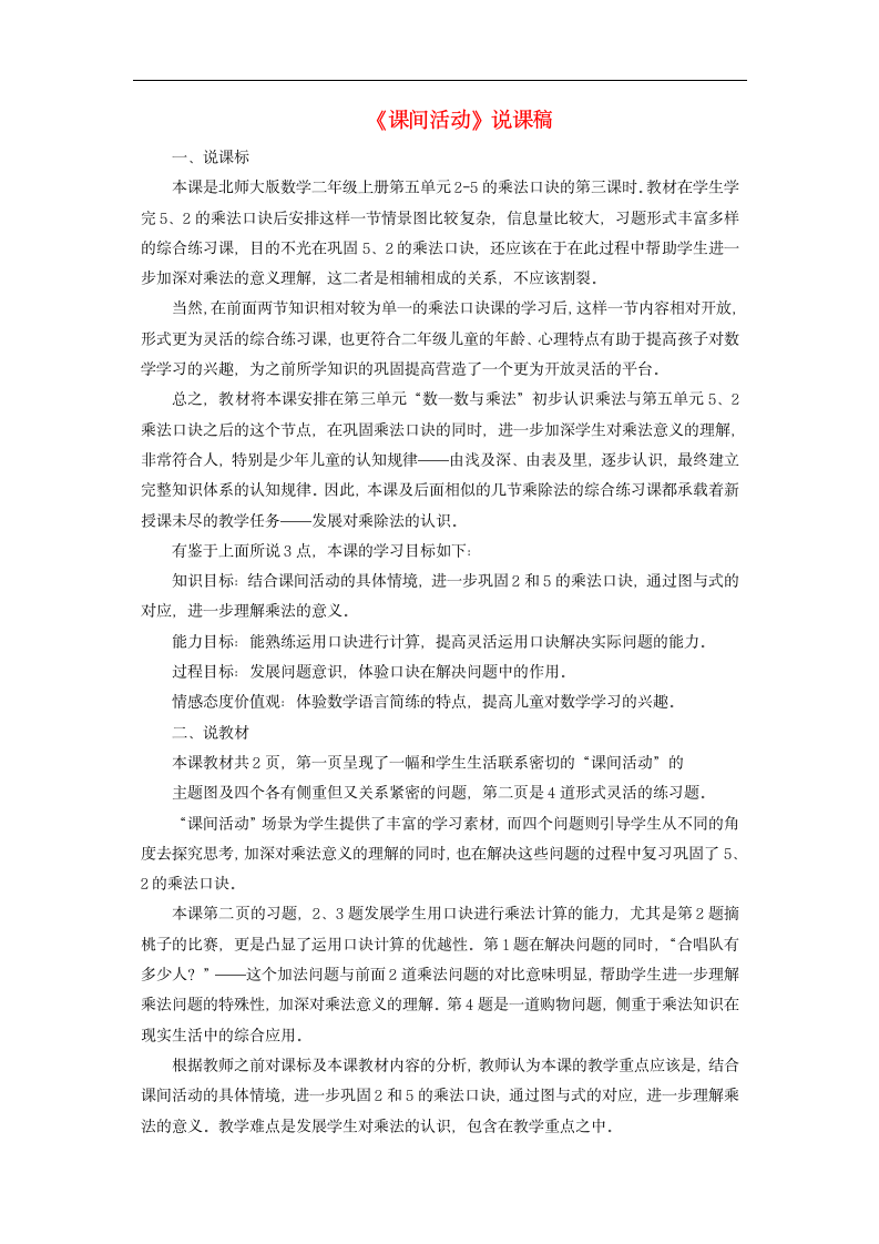 二年级数学上册五2_5的乘法口诀课间活动说课稿北师大版.doc第1页