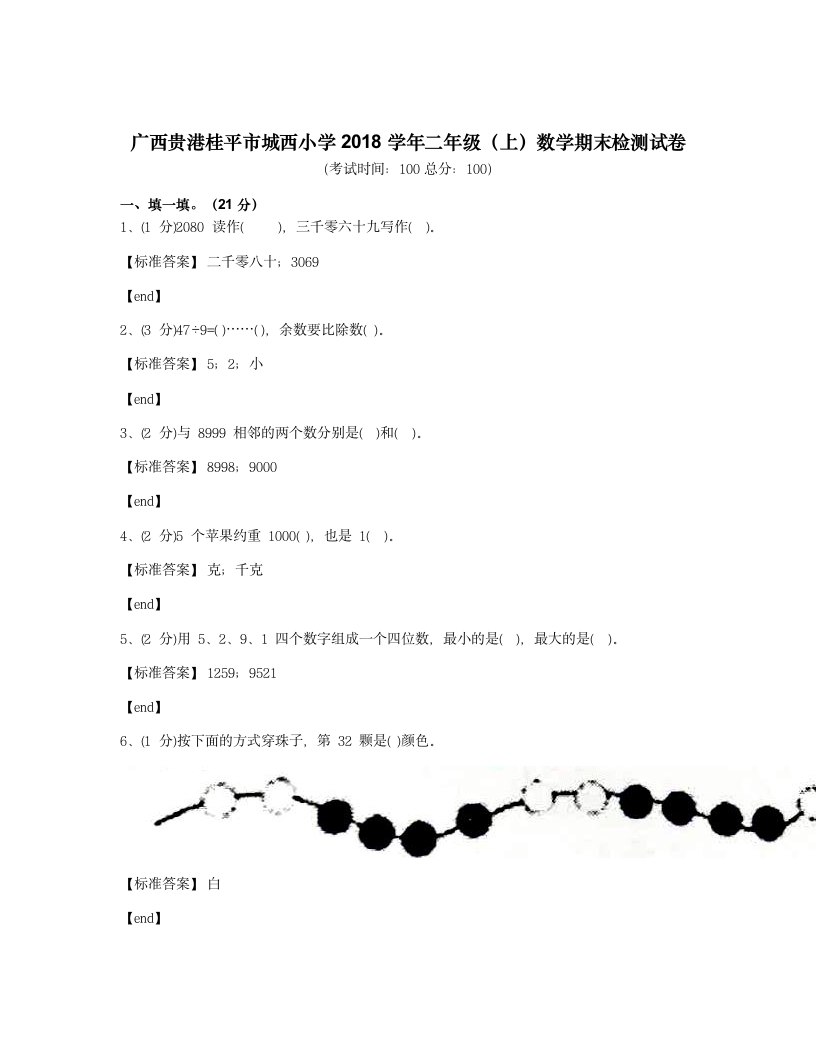 广西贵港桂平市城西小学2018学年二年级（上）数学期末检测试卷.docx第1页