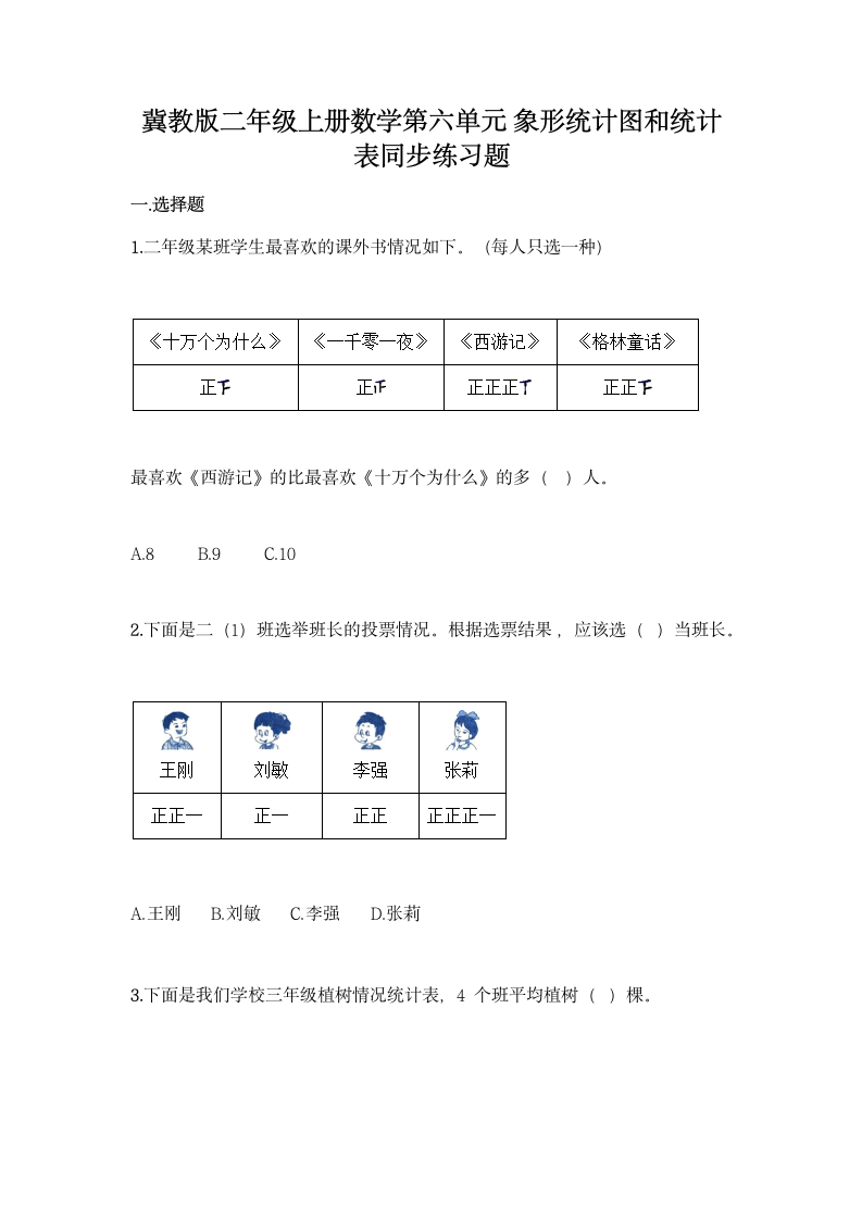 冀教版二年级上册数学第六单元 象形统计图和统计表同步练习题（含答案）.doc第1页