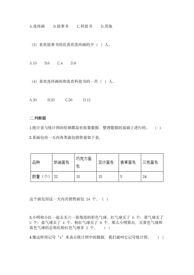 冀教版二年级上册数学第六单元 象形统计图和统计表同步练习题（含答案）.doc第3页