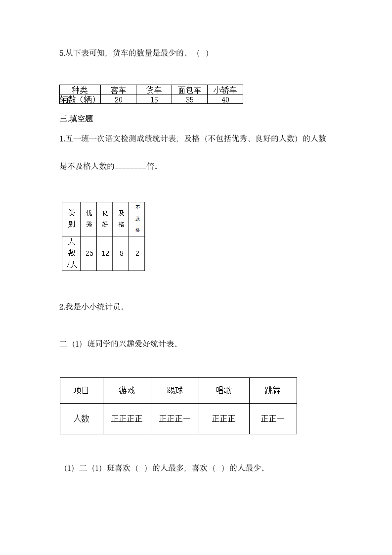 冀教版二年级上册数学第六单元 象形统计图和统计表同步练习题（含答案）.doc第4页