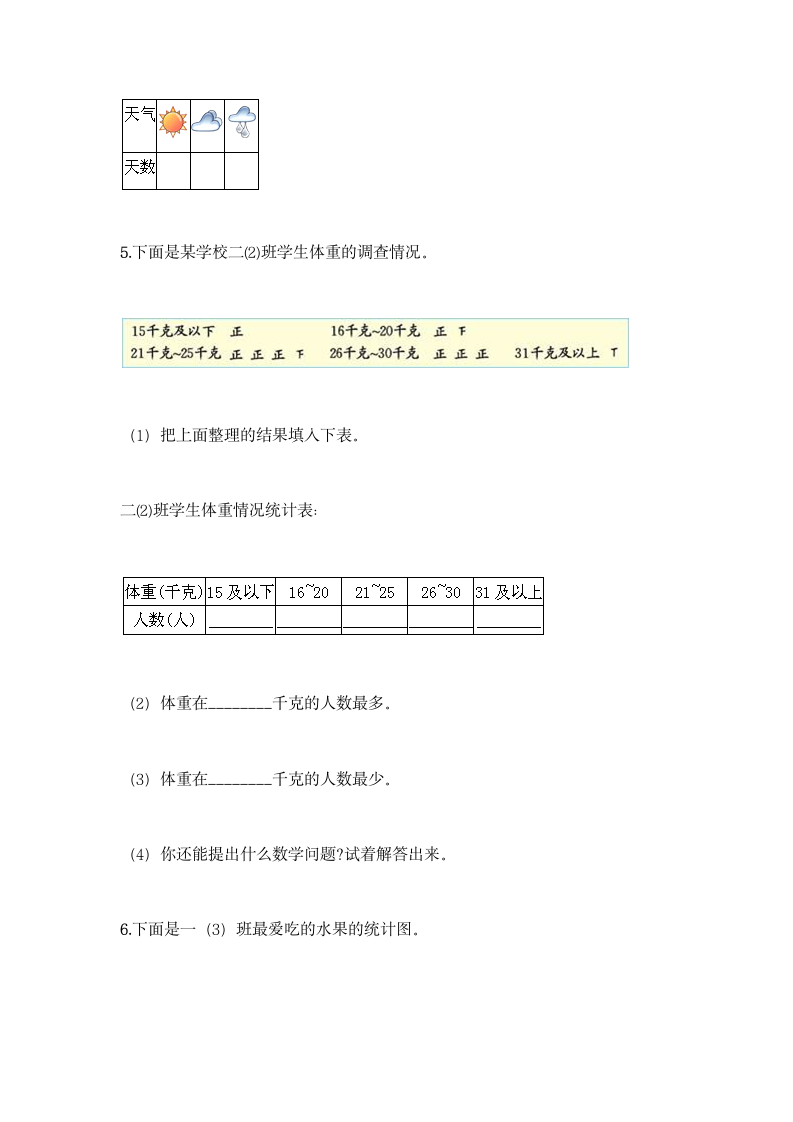 冀教版二年级上册数学第六单元 象形统计图和统计表同步练习题（含答案）.doc第9页