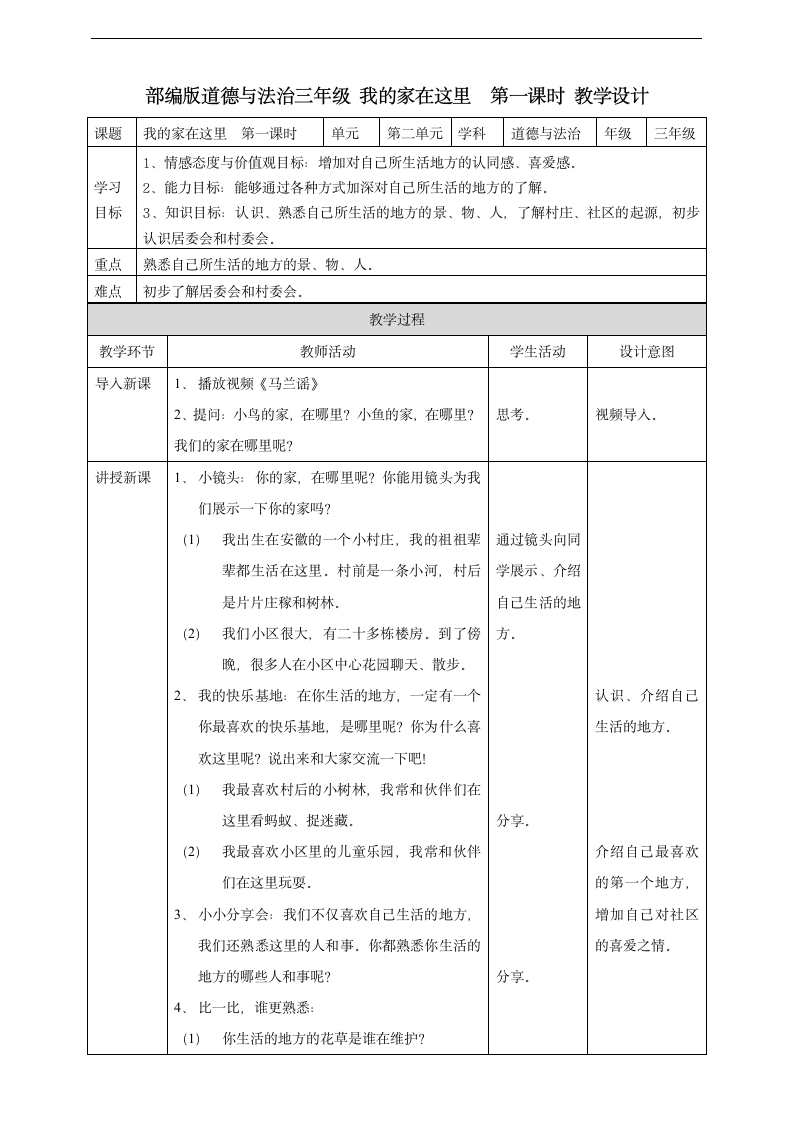 小学品德与社会人教部编版三年级下册《5我的家在这里第一课时》教案.docx第1页