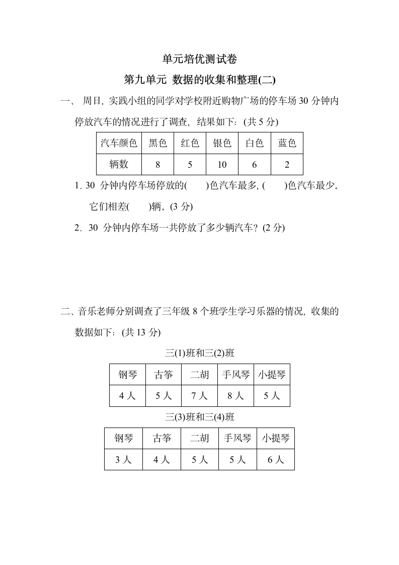 苏教版三年级下册数学 第九单元 数据的收集和整理(二) 测试卷（含答案）.doc第1页