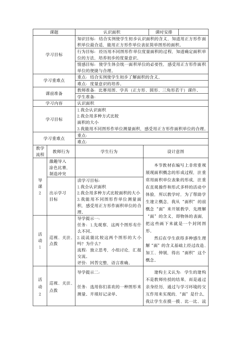 三年级数学下册教案-5.1面积 人教版.doc第1页