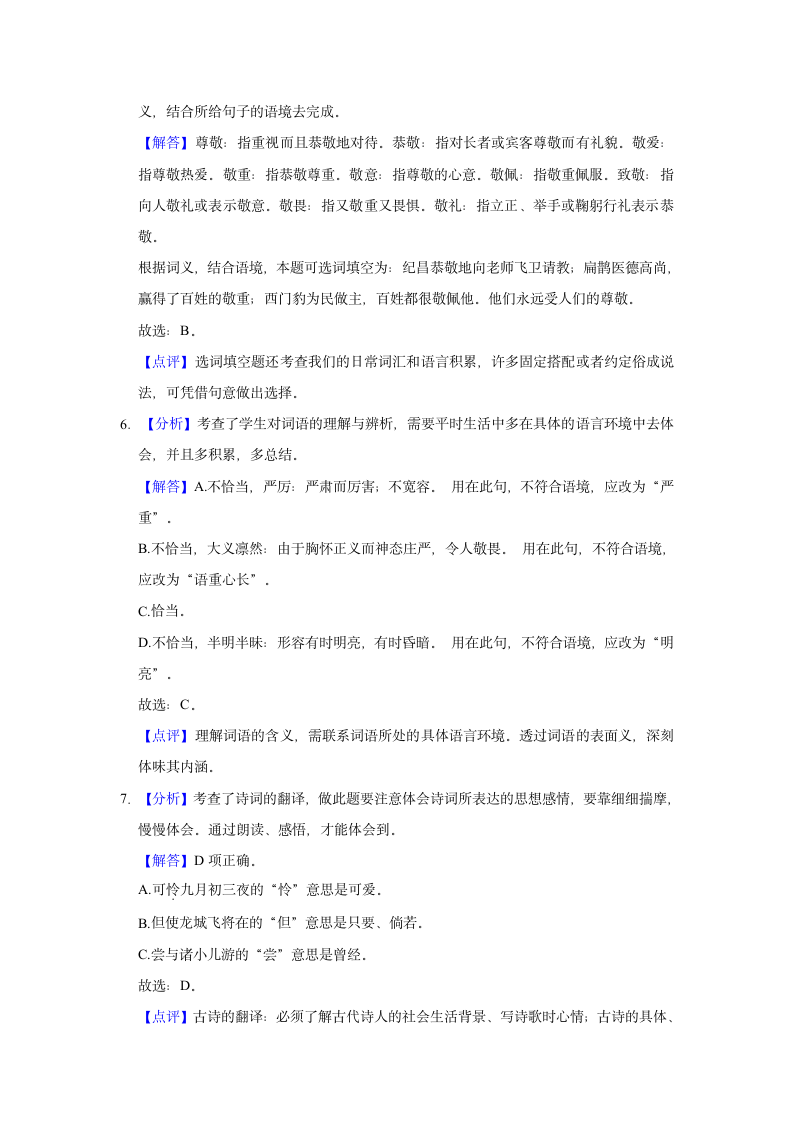 2020-2021学年重庆市南岸区四年级（上）期末语文试卷(含答案解析).doc第8页