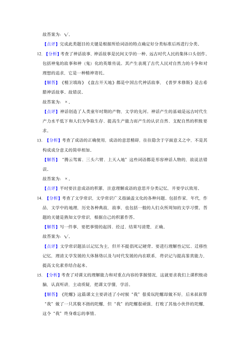 2020-2021学年重庆市南岸区四年级（上）期末语文试卷(含答案解析).doc第10页