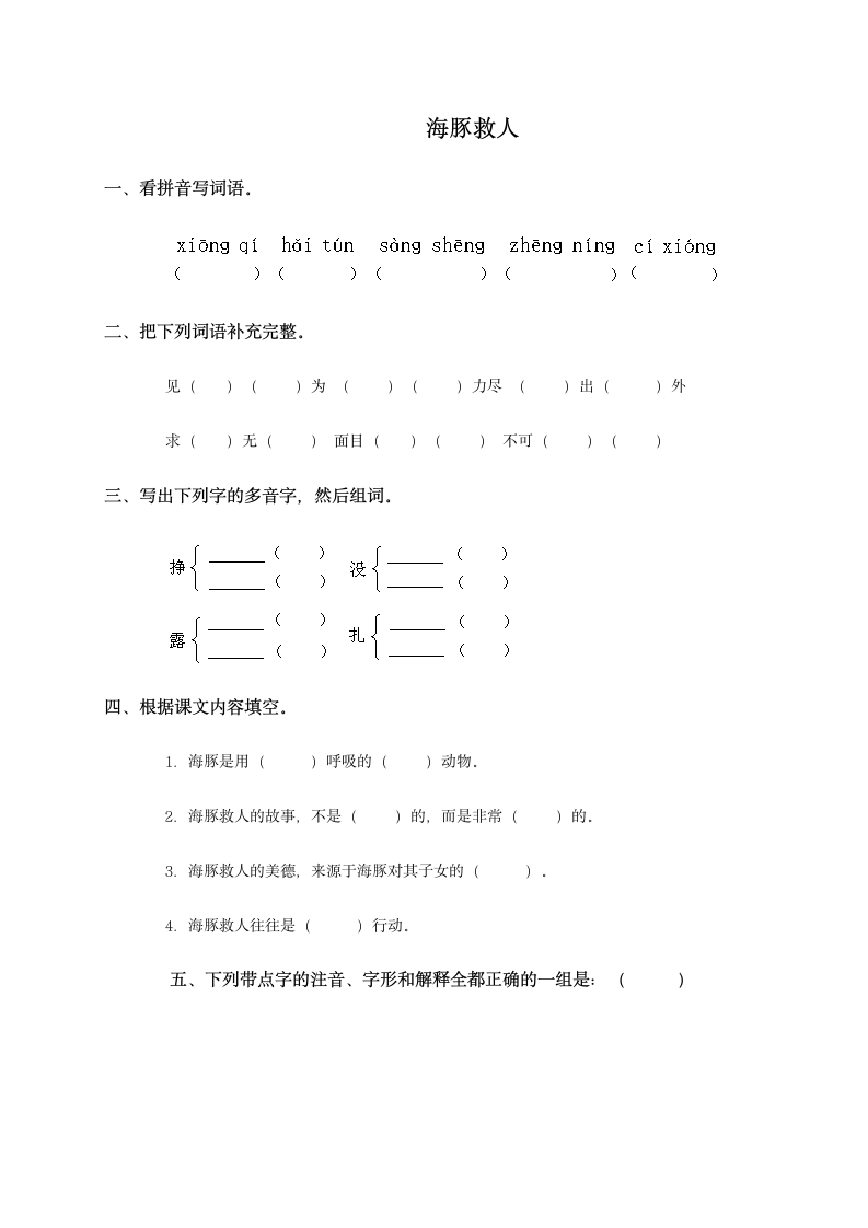 （语文S版）五年级语文下册 海豚救人.doc第1页