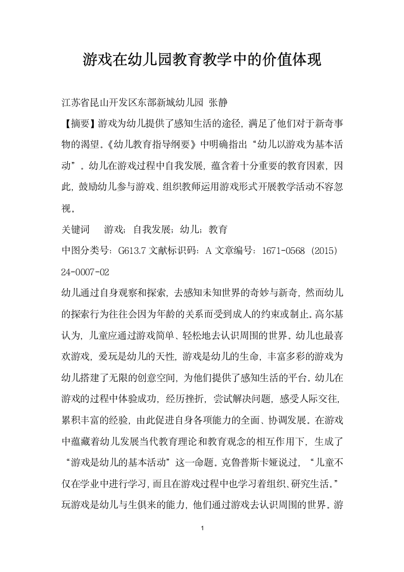 游戏在幼儿园教育教学中的价值体现.docx第1页