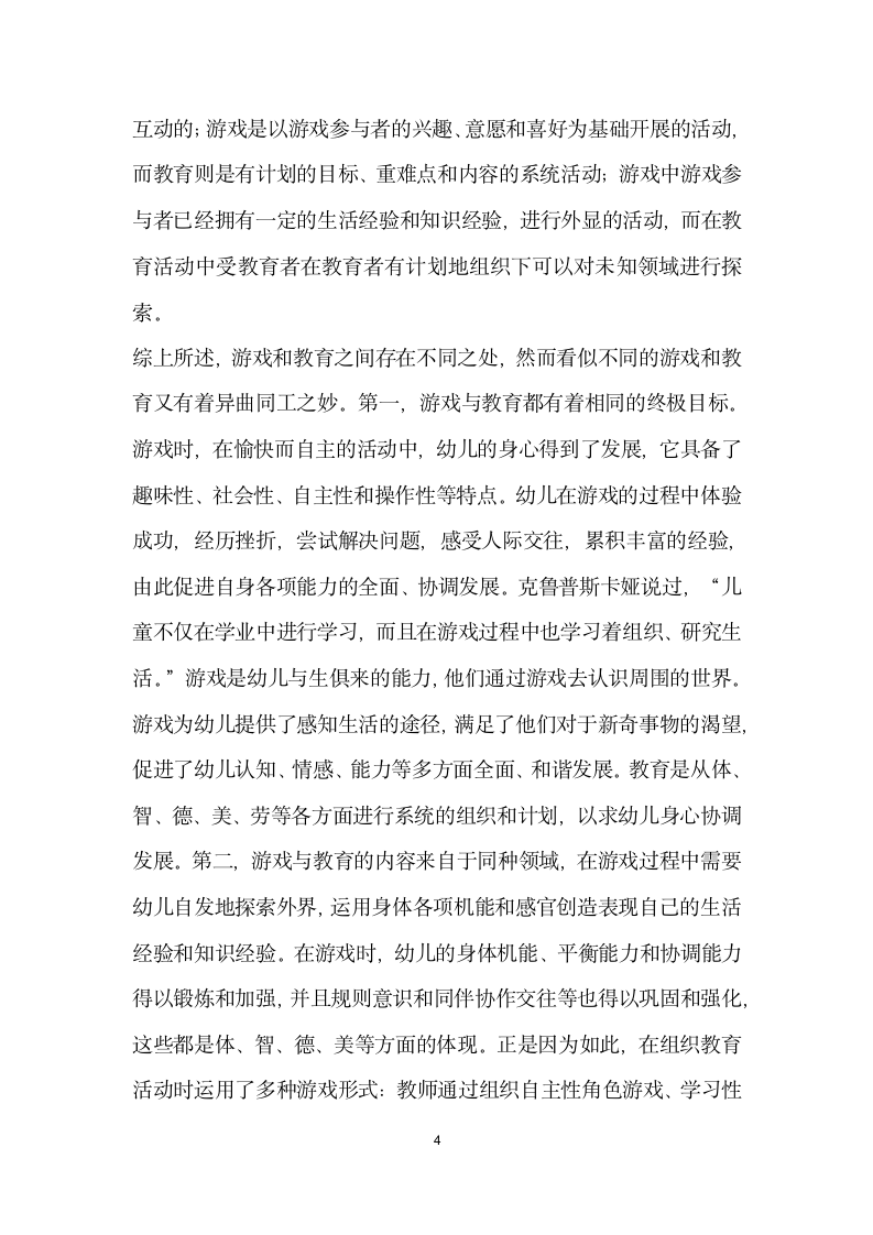 游戏在幼儿园教育教学中的价值体现.docx第4页