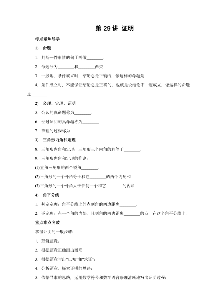 2015年初三数学中考复习讲义：第29讲 证明.doc第1页