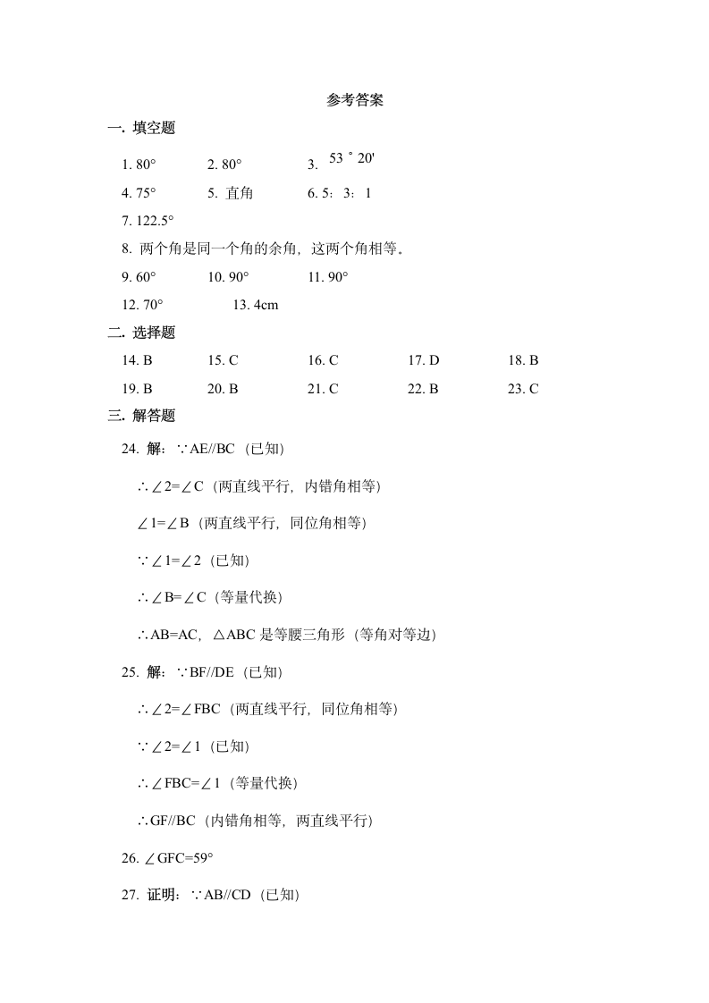 《平行线的有关证明》单元测试2.doc第7页