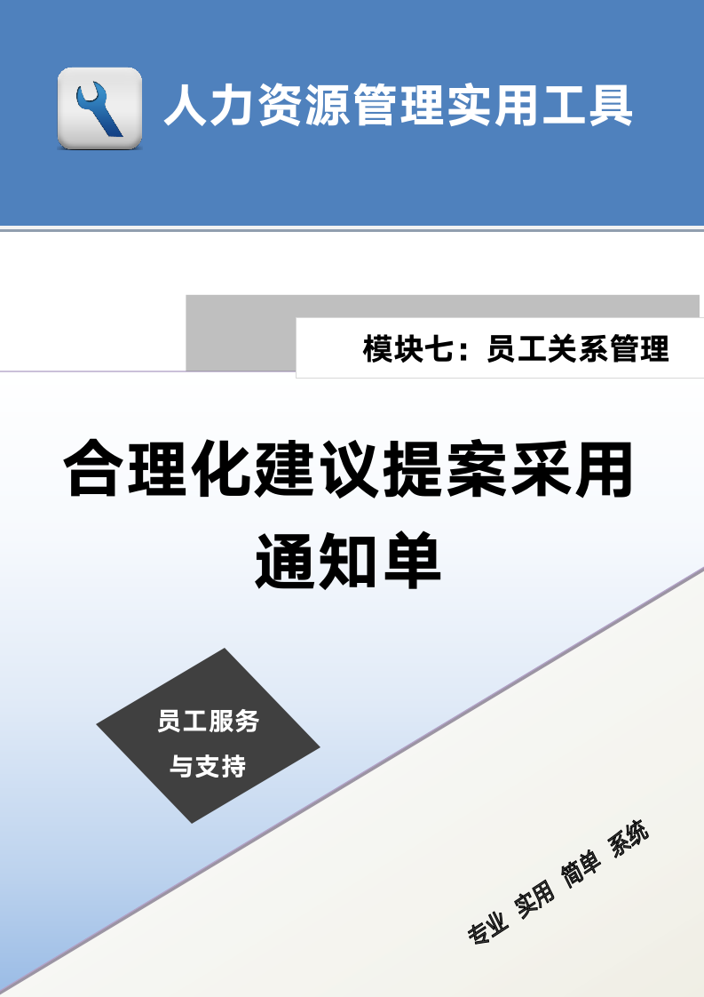 合理化建议提案采用通知单.doc