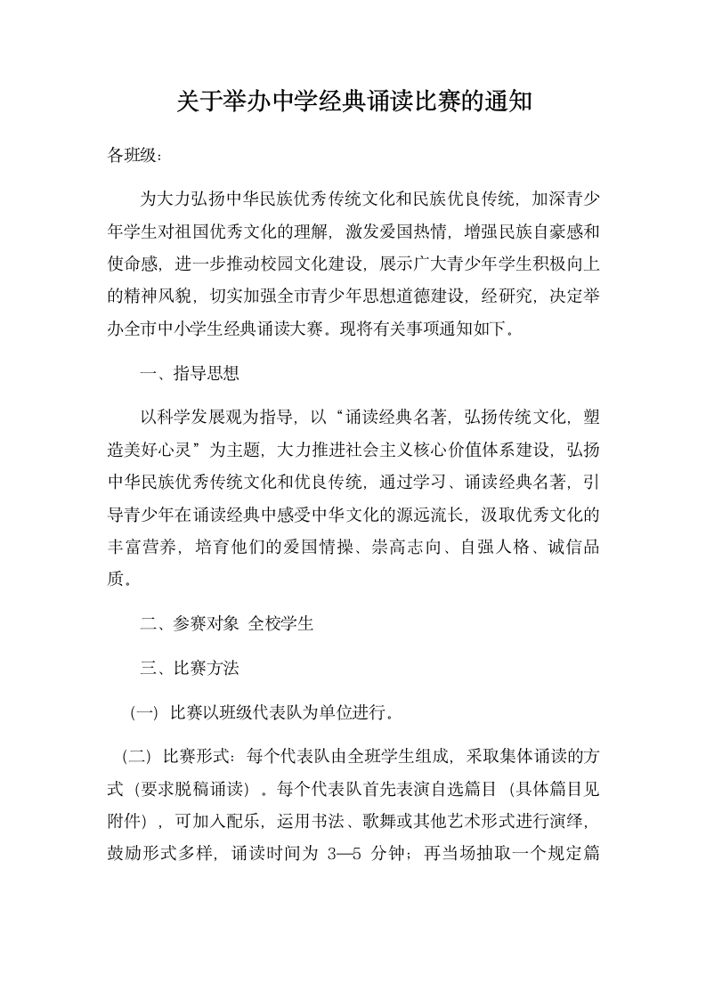 关于举办中学经典诵读比赛的通知.docx