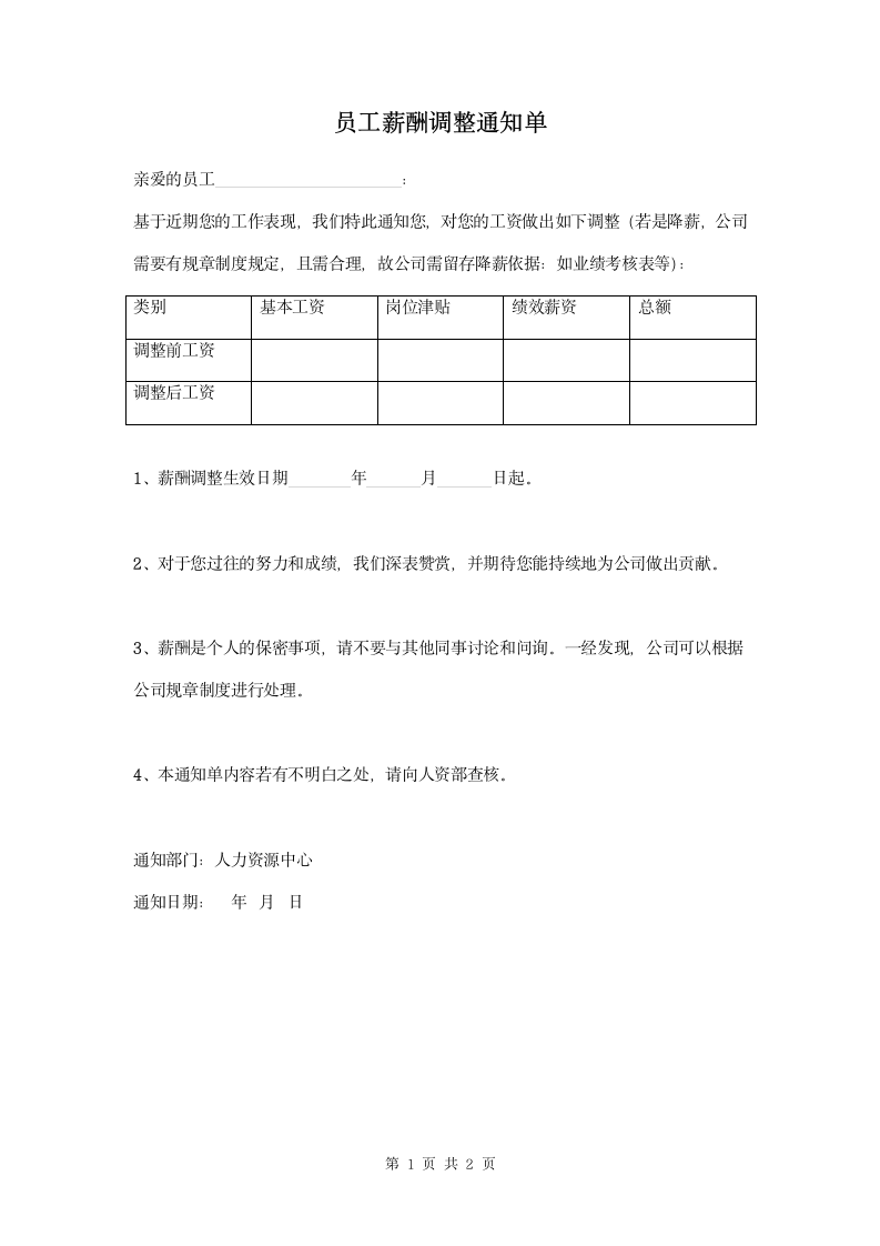 企业员工薪酬调整通知与签收回执.docx