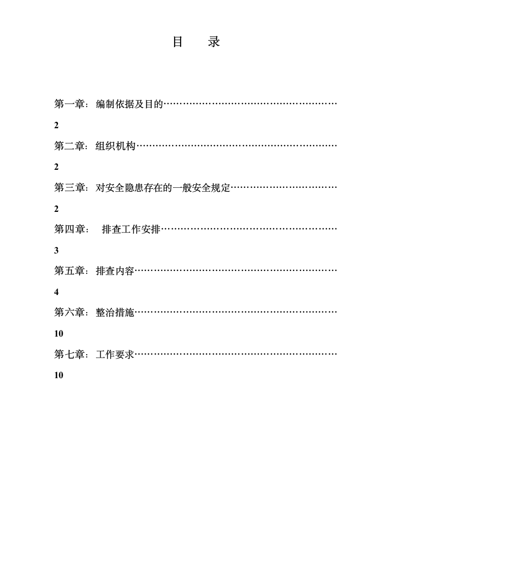 重庆渝发建设有限公司安全隐患排查专项方案.doc第2页