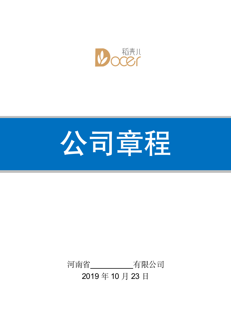 公司章程.docx第1页