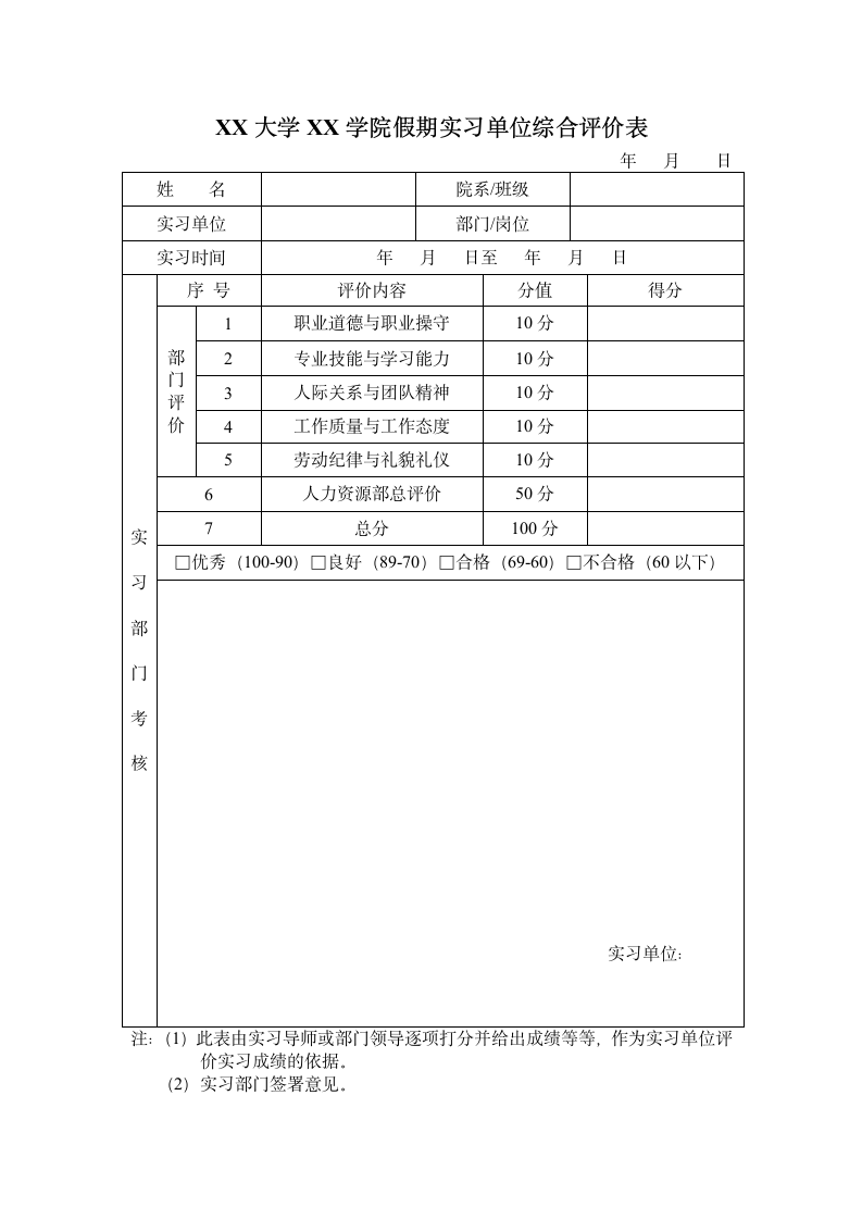 高校学生实习综合评价表.docx第1页